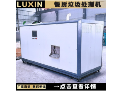 禄欣 全自动控制 一体式 餐厨 厨余垃圾处理机 有机固废处理图1